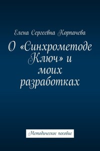 О «Синхрометоде Ключ» и моих разработках. Методическое пособие