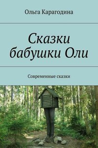 Сказки бабушки Оли. Современные сказки