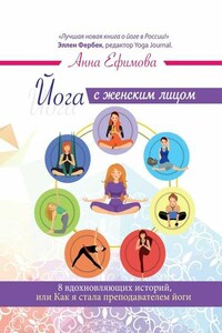 Йога с женским лицом. 8 вдохновляющих историй, или Как я стала преподавателем йоги