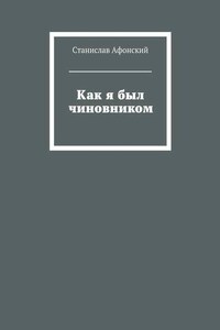 Как я был чиновником