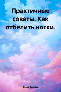 Практичные советы. Как отбелить носки.