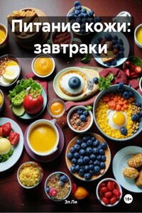 Питание кожи: завтраки