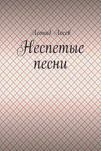 Неспетые песни
