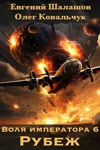 Воля императора. Рубеж