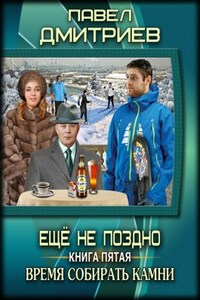 Время собирать камни