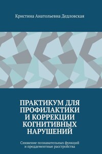 Практикум для профилактики и коррекции когнитивных нарушений. Снижение познавательных функций и преддементные расстройства