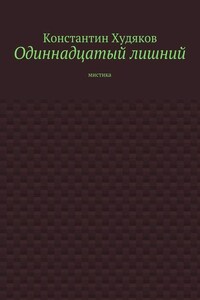 Одиннадцатый лишний. Мистика