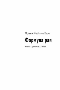 Формула рая. Книга странных стихов