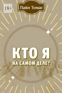Кто я на самом деле?