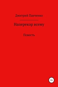 Наперекор всему