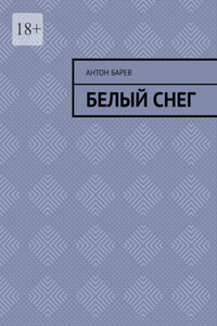Белый снег