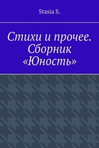 Стихи и прочее. Сборник «Юность»