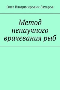Метод ненаучного врачевания рыб