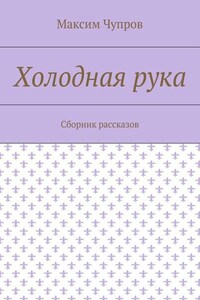 Холодная рука. Сборник рассказов