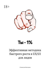Ты – 1%. Эффективная методика быстрого роста в UX/UI для лидов