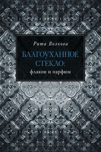 Благоуханное стекло: флакон и парфюм