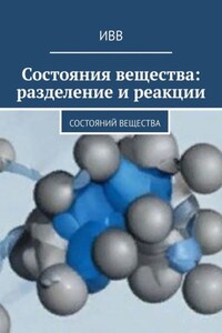 Состояния вещества: разделение и реакции