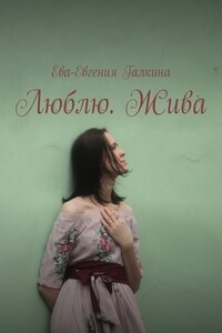 Люблю. Жива