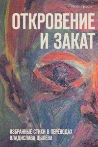Откровение и закат