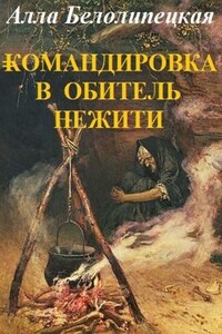 Командировка в обитель нежити