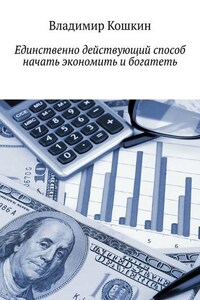 Единственно действующий способ начать экономить и богатеть