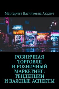 Розничная торговля и розничный маркетинг: тенденции и важные аспекты