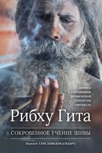 Рибху Гита. Сокровенное Учение Шивы