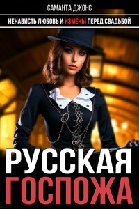 Ненависть, любовь и измена перед свадьбой. Русская госпожа