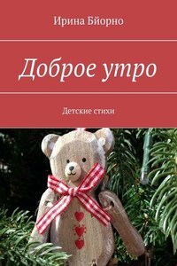 Доброе утро. Детские стихи