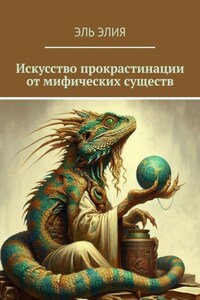Искусство прокрастинации от мифических существ