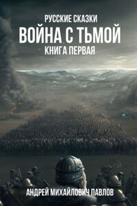 Война с тьмой. Книга первая. Русские сказки