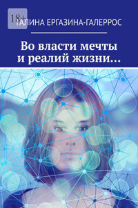 Во власти мечты и реалий жизни…