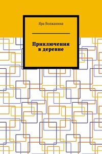 Приключения в деревне