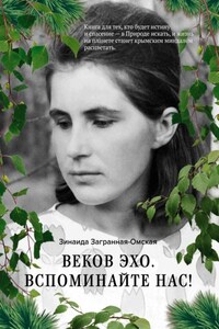 Веков эхо. Вспоминайте нас!