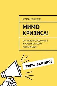 Мимо кризиса! Как грамотно экономить и обходить уловки маркетологов