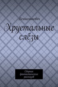 Хрустальные слёзы. Сборник фантастических рассказов