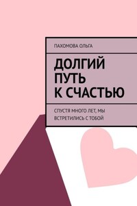 Долгий путь к счастью. Спустя много лет, мы встретились с тобой