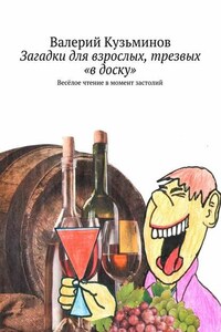Загадки для взрослых, трезвых «в доску». Весёлое чтение в момент застолий