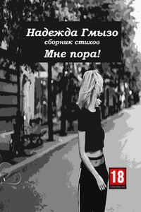 Мне пора!