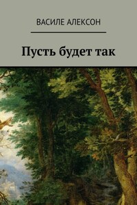 Пусть будет так