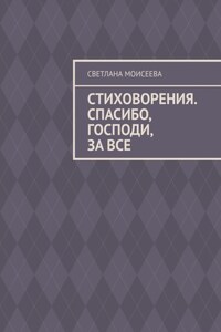 Стиховорения. Спасибо, Господи, за все