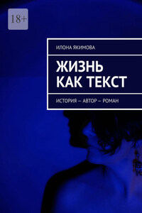Жизнь как текст. История – автор – роман
