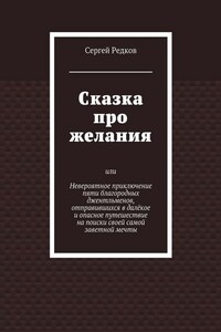 Сказка про желания