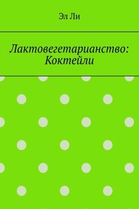 Лактовегетарианство: Коктейли