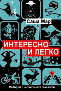 Интересно и легко. Истории с неожиданной развязкой