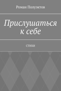Прислушаться к себе. Стихи