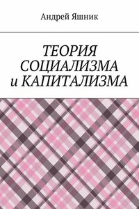 Теория социализма и капитализма