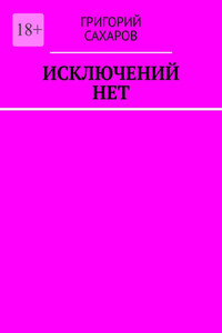 Исключений нет