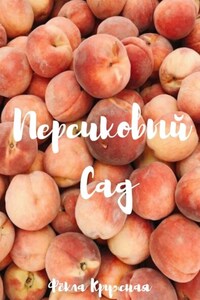 Персиковый сад