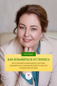 Как избавиться от герпеса, восстановить иммунную систему. Избавиться от хронической усталости и перестать болеть